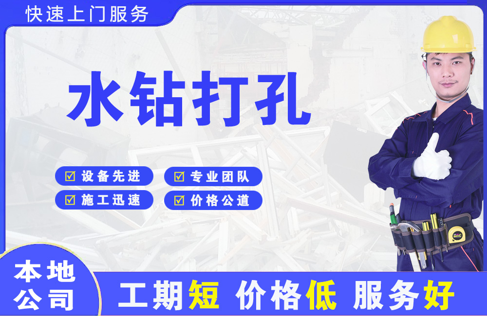 威海水钻打孔