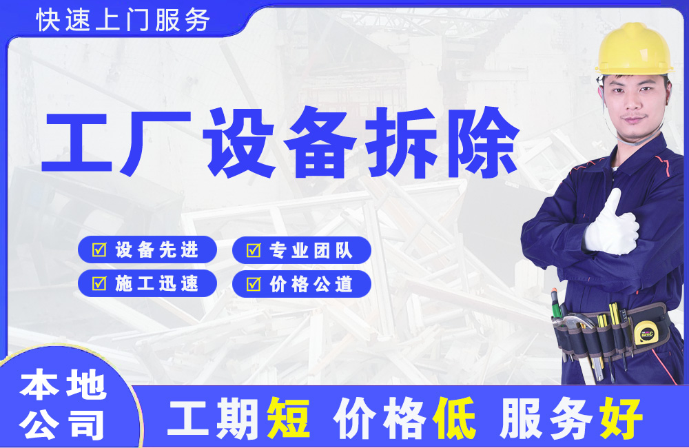 威海工厂设备拆除